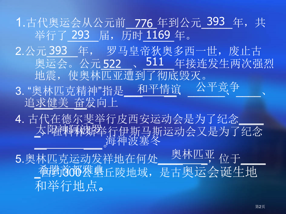 奥林匹克复习题-市公开课特等奖市赛课微课一等奖课件.pptx_第2页
