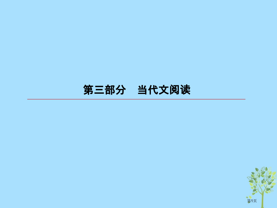 高考语文复习第三部分现代文阅读专题14实用类文本阅读传记3技巧分析题市赛课公开课一等奖省名师优质课获.pptx_第1页
