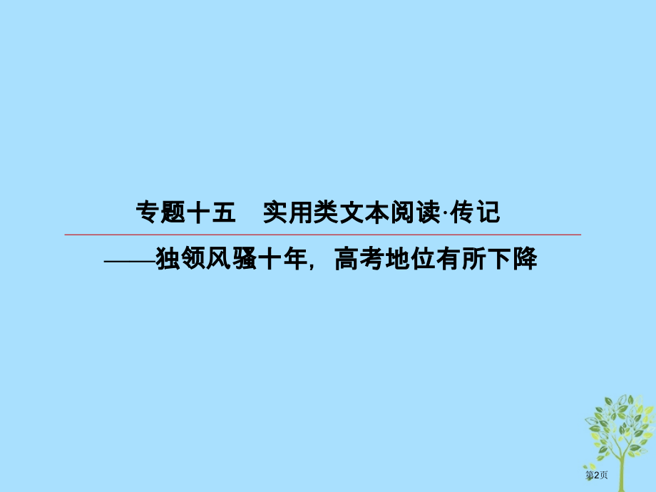 高考语文复习第三部分现代文阅读专题14实用类文本阅读传记3技巧分析题市赛课公开课一等奖省名师优质课获.pptx_第2页
