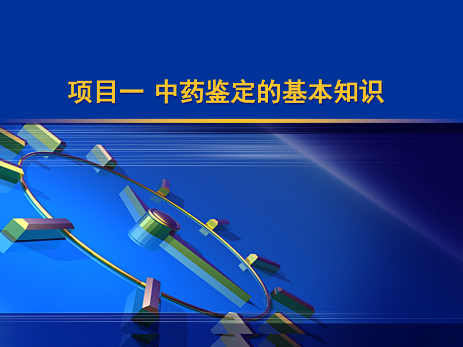 中药鉴定的基本知识.ppt_第1页