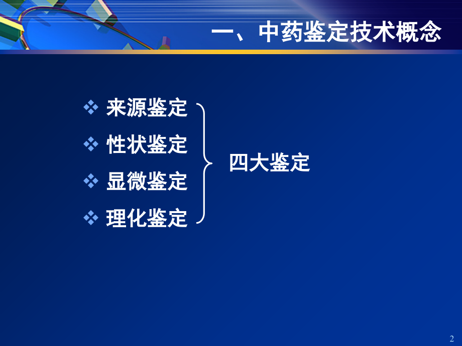 中药鉴定的基本知识.ppt_第2页