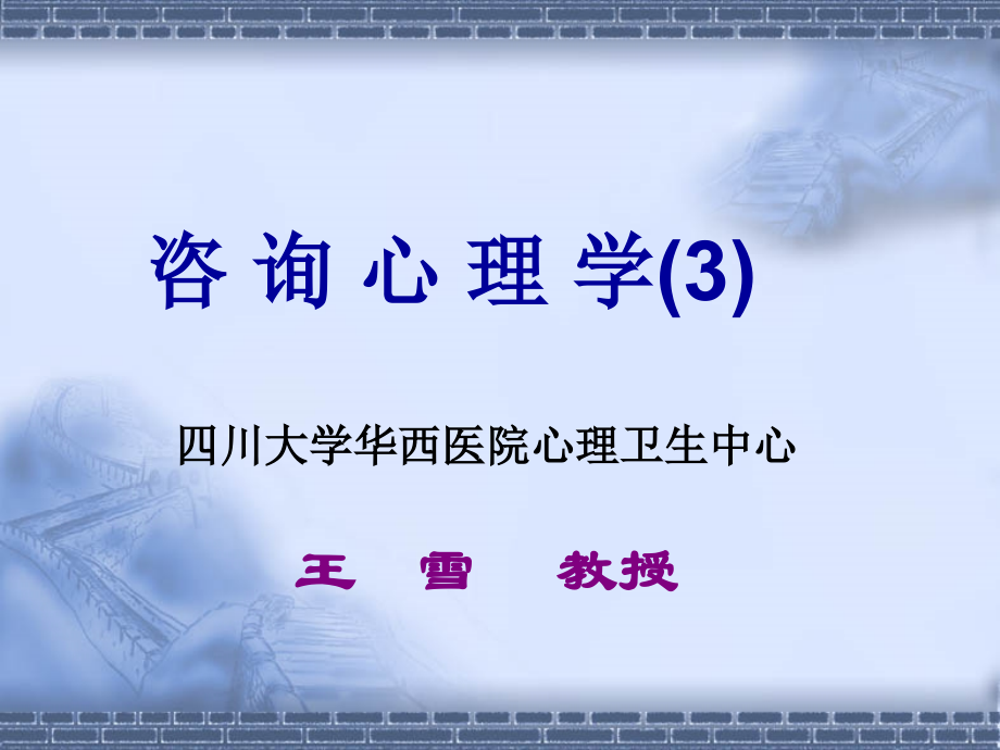 咨询心理学3.ppt_第1页