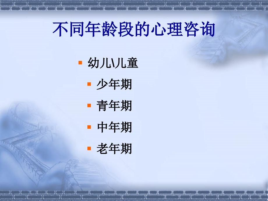 咨询心理学3.ppt_第2页