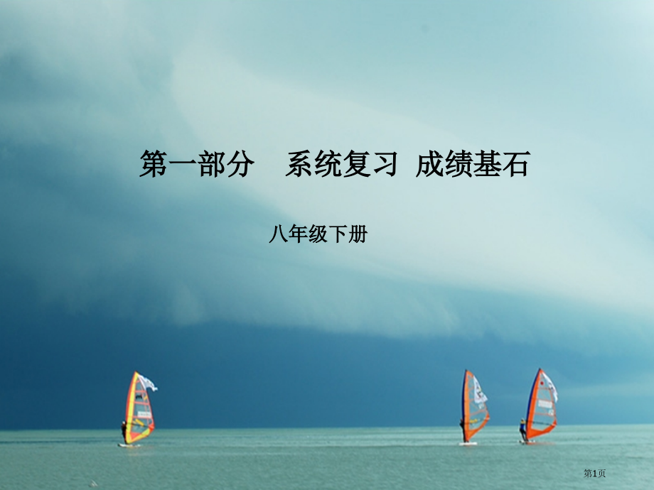 中考英语--系统复习-成绩基石-八下-第12讲-市赛课公开课一等奖省名师优质课获奖课件.pptx_第1页