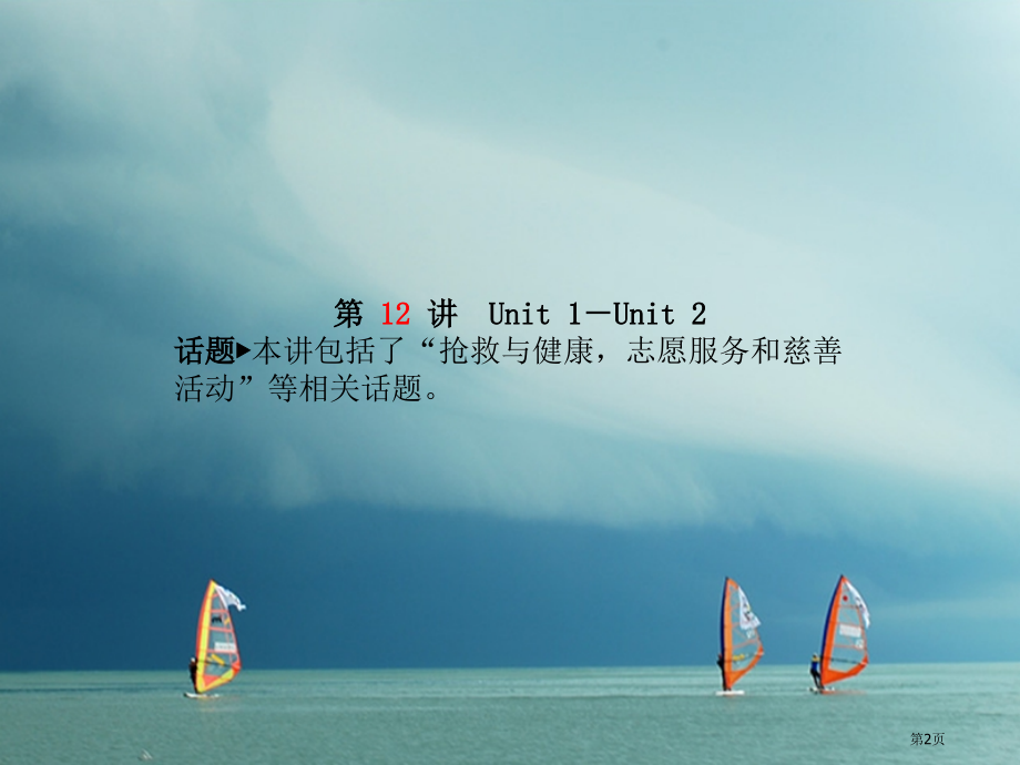 中考英语--系统复习-成绩基石-八下-第12讲-市赛课公开课一等奖省名师优质课获奖课件.pptx_第2页