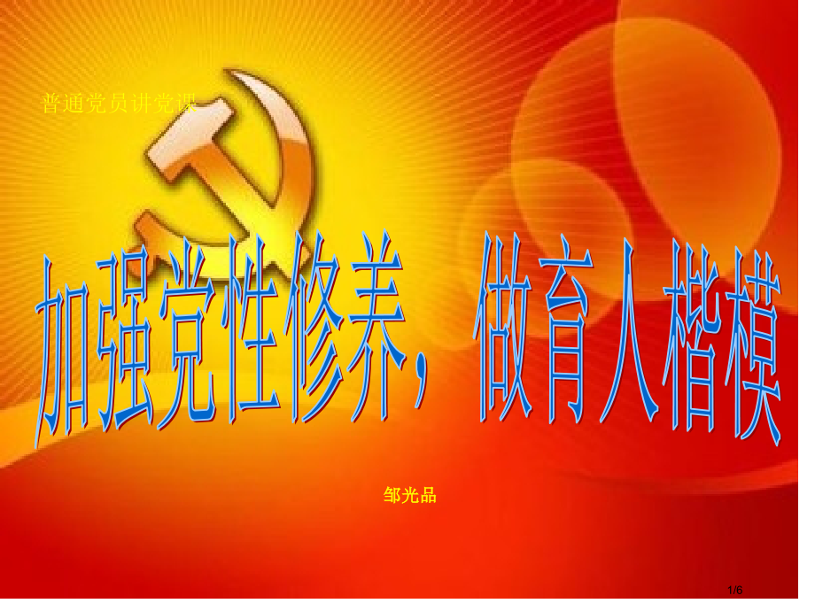 普通党员讲党课教师党员党性修养.pptx_第1页