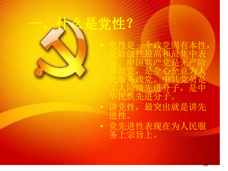 普通党员讲党课教师党员党性修养.pptx_第2页