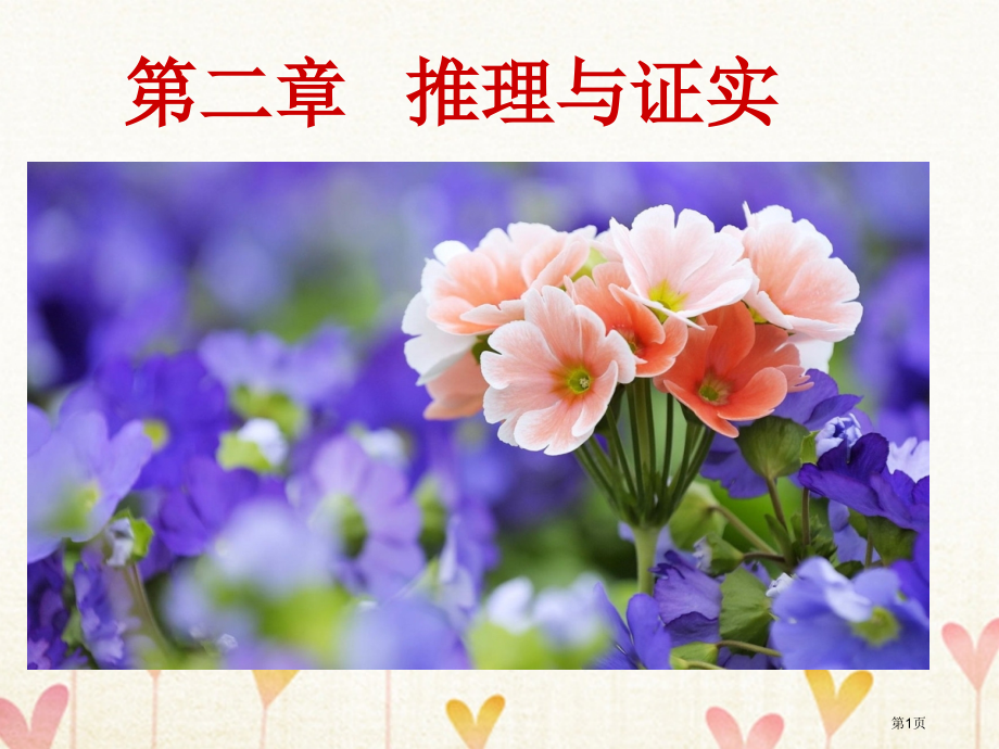 高中数学第二章推理与证明2.1合情推理与演绎证明2.1.1合情推理省公开课一等奖新名师优质课获奖PP.pptx_第1页