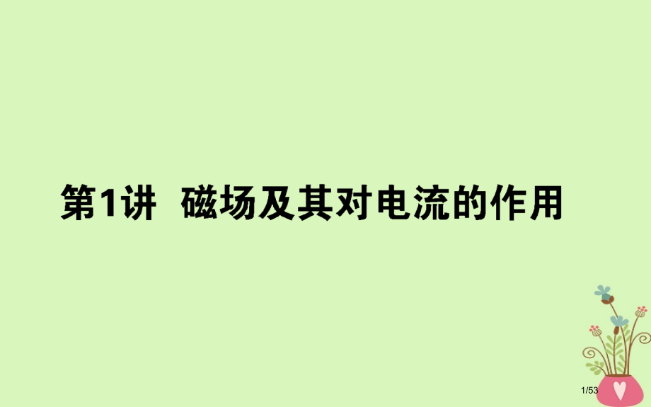 高考物理复习第九章磁场9.1磁场及其对电流的作用市赛课公开课一等奖省名师优质课获奖课件.pptx_第1页