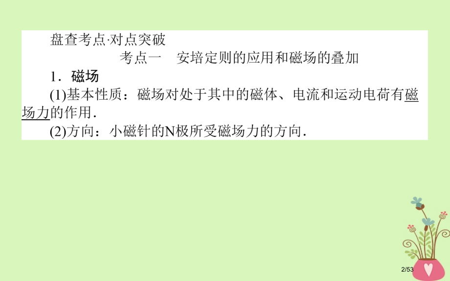 高考物理复习第九章磁场9.1磁场及其对电流的作用市赛课公开课一等奖省名师优质课获奖课件.pptx_第2页