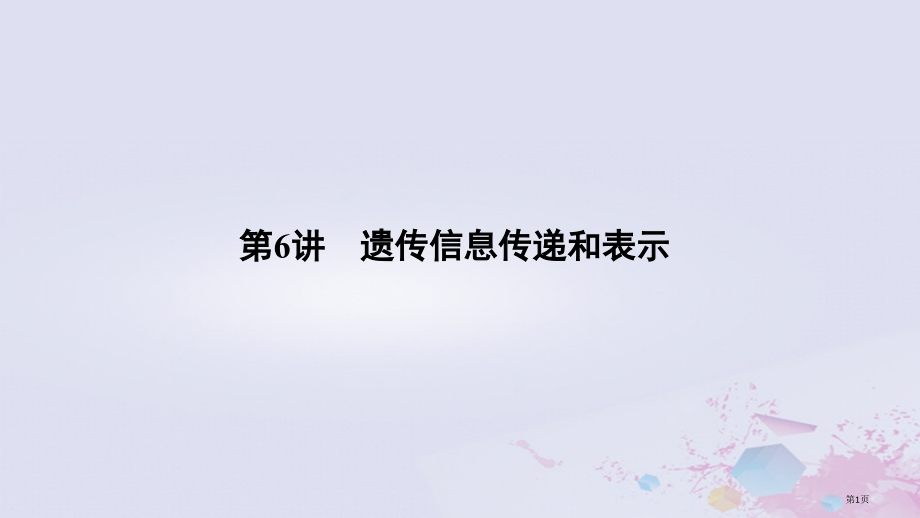 高考生物总复习第二部分选择题必考五大专题专题三遗传的分子基础第6讲遗传信息的传递和表达全国公开课一等.pptx_第1页