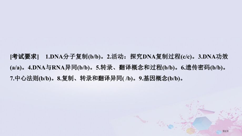 高考生物总复习第二部分选择题必考五大专题专题三遗传的分子基础第6讲遗传信息的传递和表达全国公开课一等.pptx_第2页