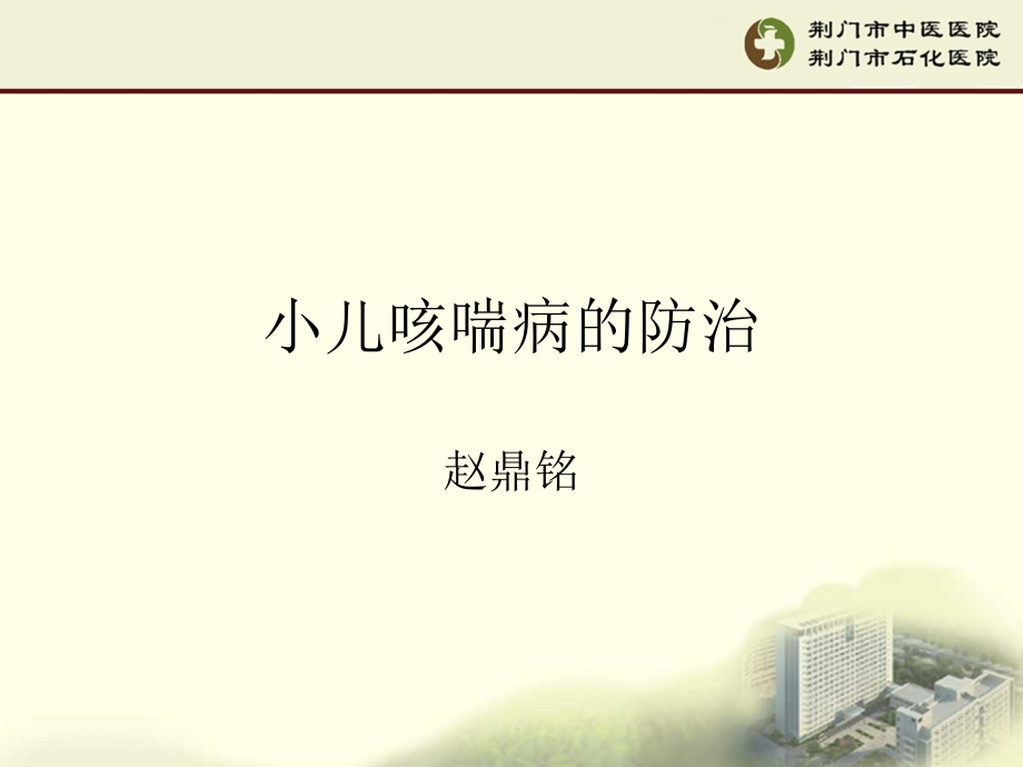 小儿咳喘病的防治-.ppt_第1页