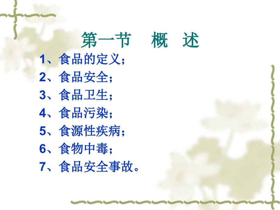 公共营养师培训课件全套第10章-食品安全与卫生.ppt_第1页