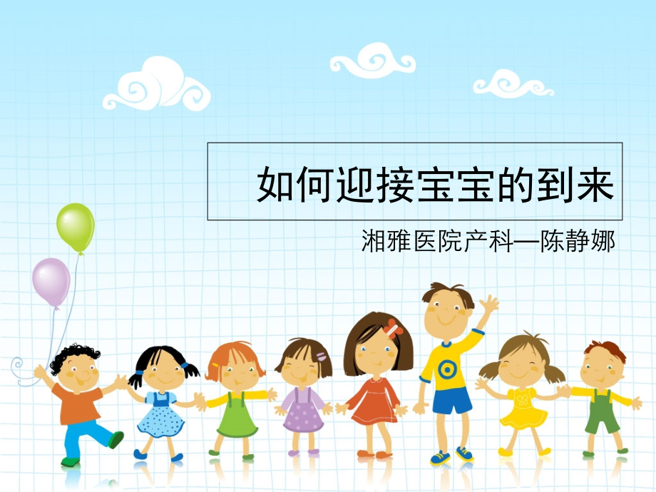 如何迎接宝宝的到来.ppt_第1页