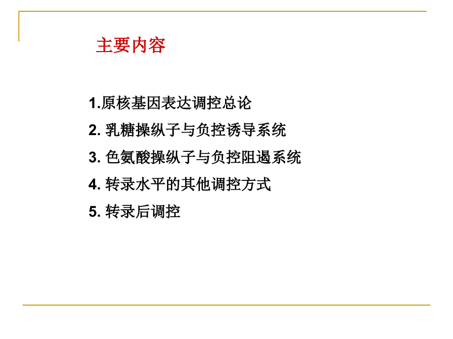 基因的表达与调控(上).ppt_第1页
