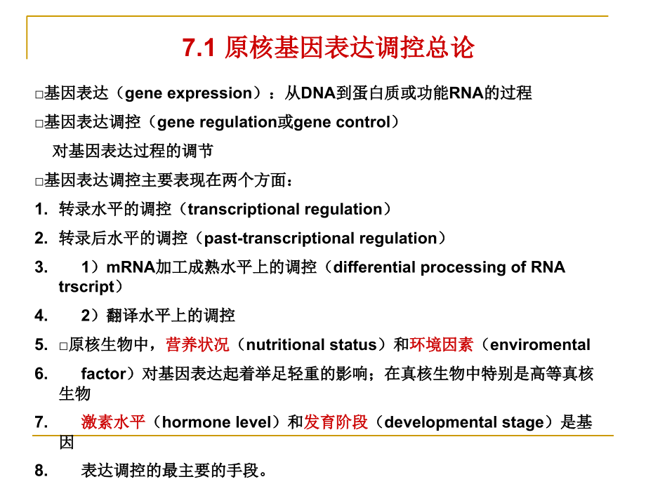 基因的表达与调控(上).ppt_第2页