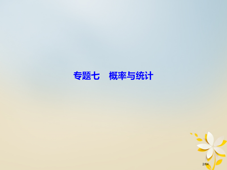 高考数学复习第一部分专题七概率与统计1.7.3统计与统计案例理市赛课公开课一等奖省名师优质课获奖PP.pptx_第2页