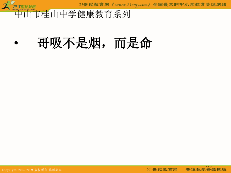 班会哥吸的不是烟而是命.pptx_第1页