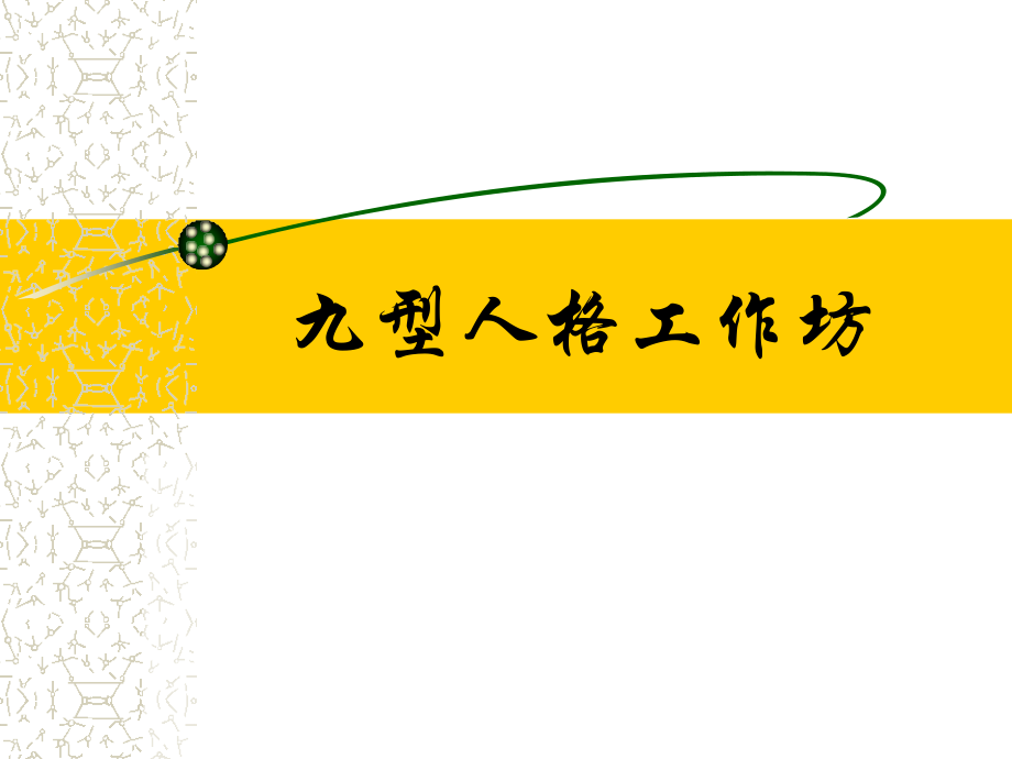 九型人格(如何辨别自己的类型).ppt_第1页