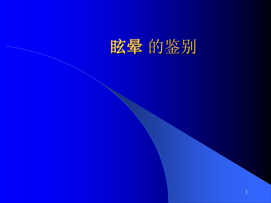 眩晕的种类ppt课件.ppt_第1页