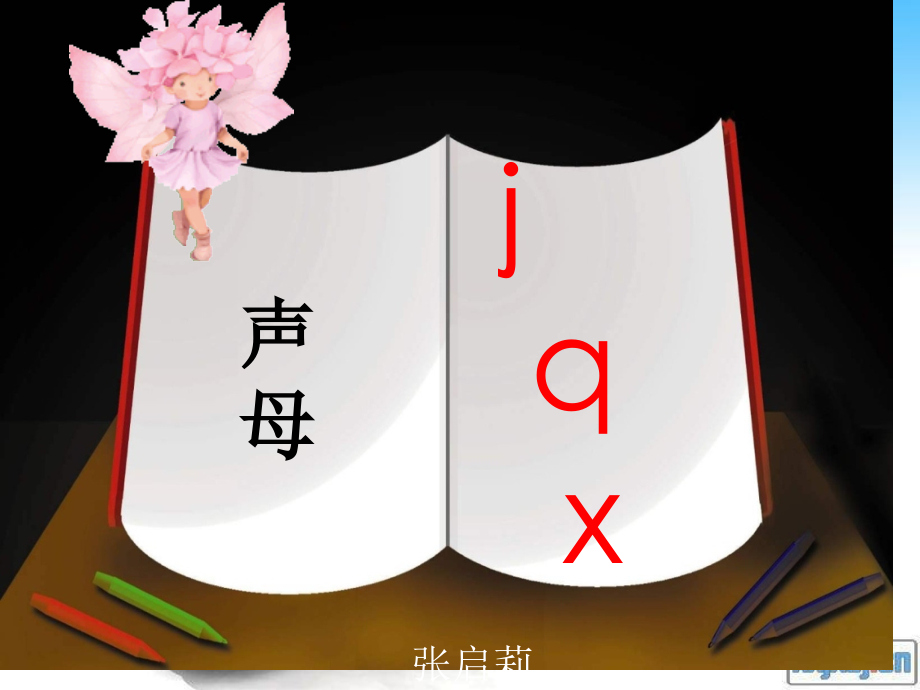 jqx课件第二课时张启莉市公开课一等奖市赛课金奖课件.pptx_第1页
