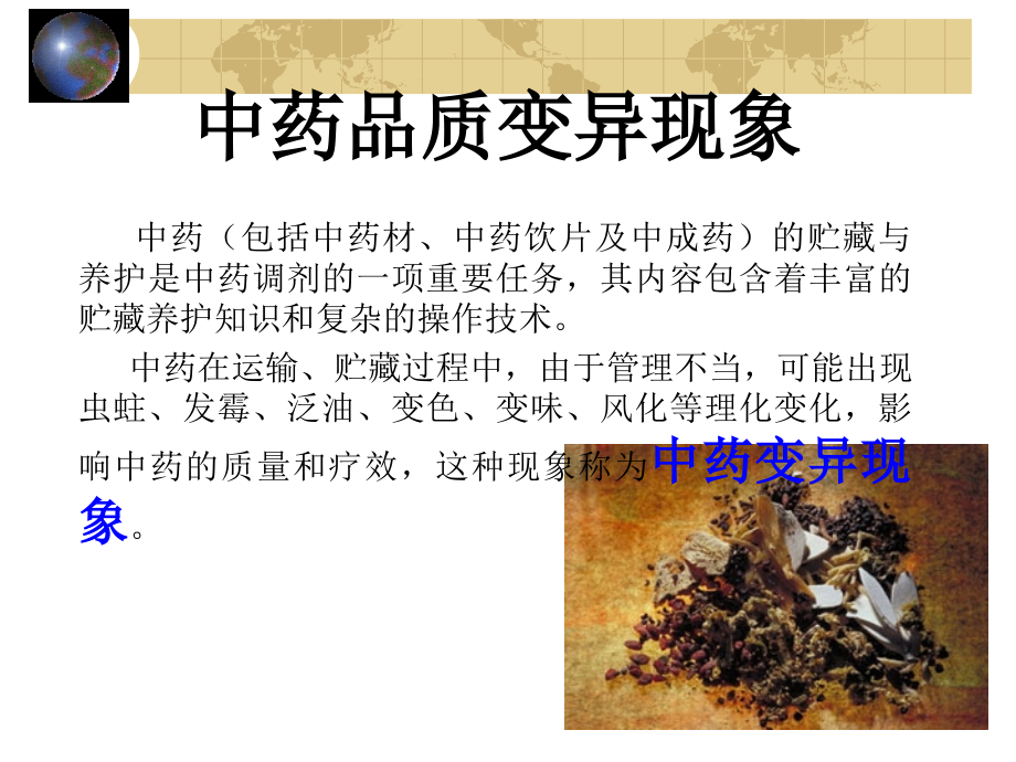 中药品质变异现象.ppt_第1页