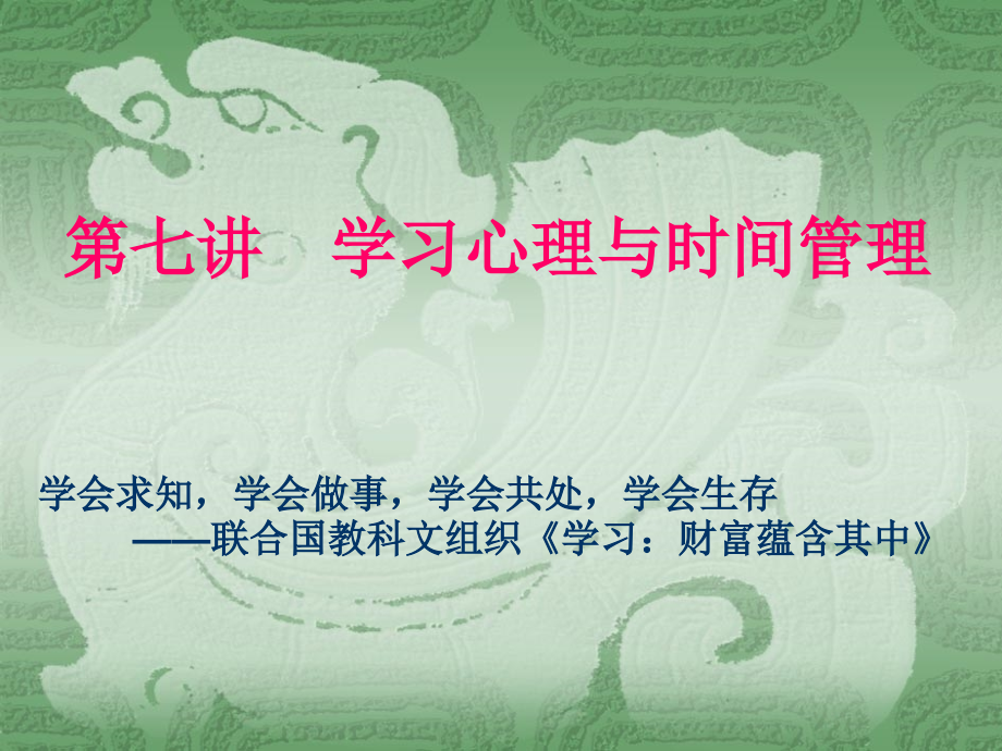 学习心理与时间管理.ppt_第1页