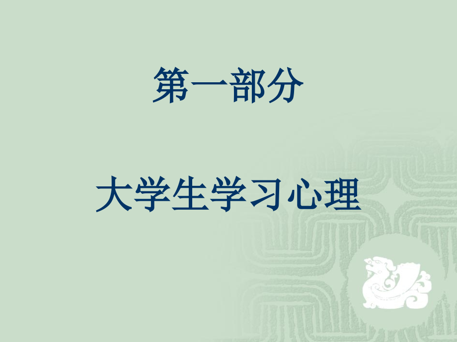 学习心理与时间管理.ppt_第2页