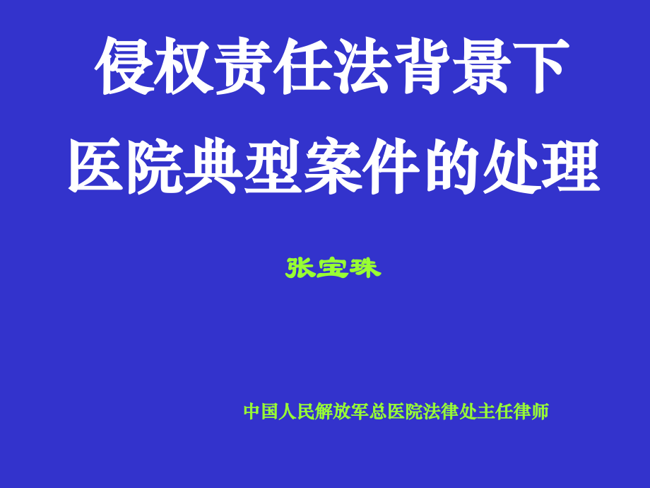 张宝珠--侵权责任背景下-医院典型案件的处理.ppt_第1页