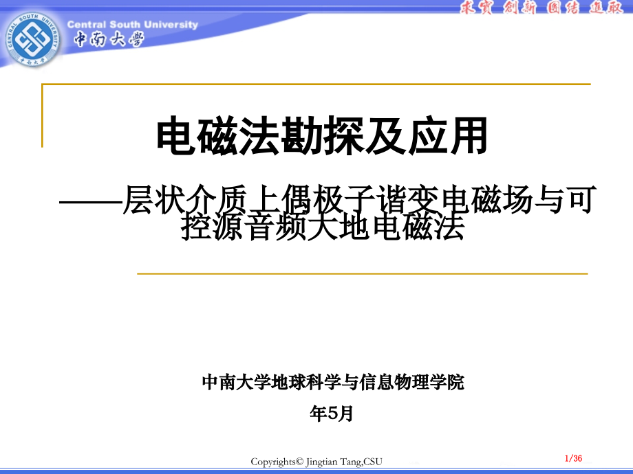 中南大学汤井田老师电磁法勘探——3-1层状介质上偶极子的谐变电磁场与可控源音频大地电磁法市公开课一等.pptx_第1页