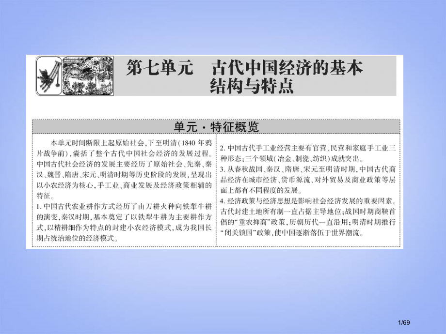 高考历史一轮总复习判断解误+分点突破+新题对练第13讲-发达的古代农业和手工业69张省公开课金.pptx_第1页
