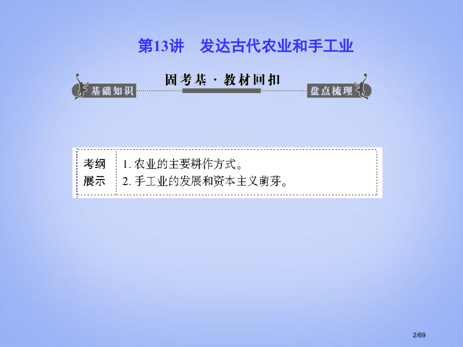 高考历史一轮总复习判断解误+分点突破+新题对练第13讲-发达的古代农业和手工业69张省公开课金.pptx_第2页