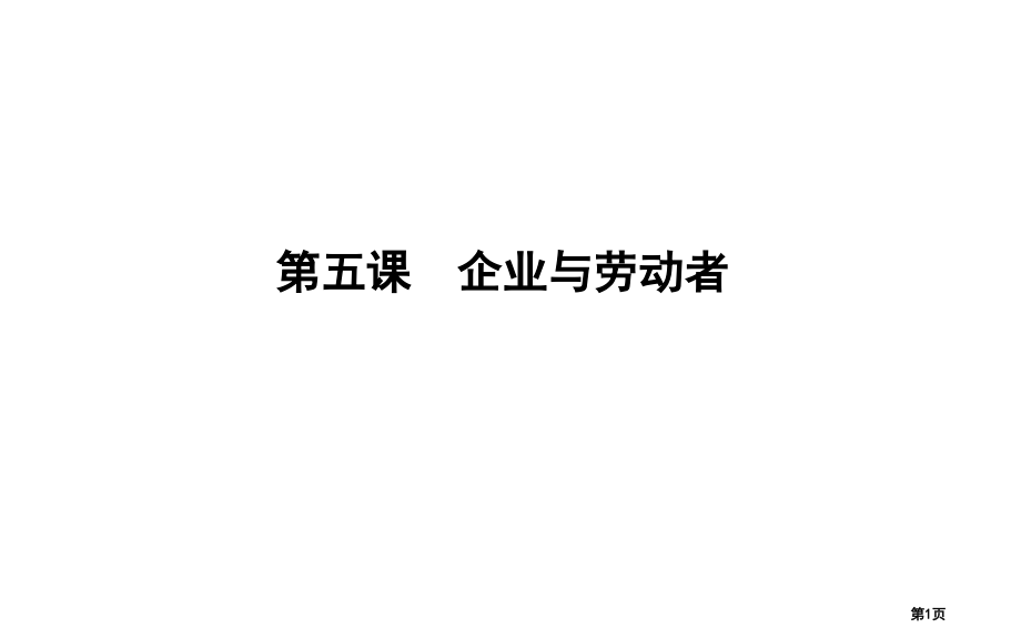 高考政治第复习第二单元生产劳动与经营第五课企业与劳动者市赛课公开课一等奖省名师优质课获奖课件.pptx_第1页