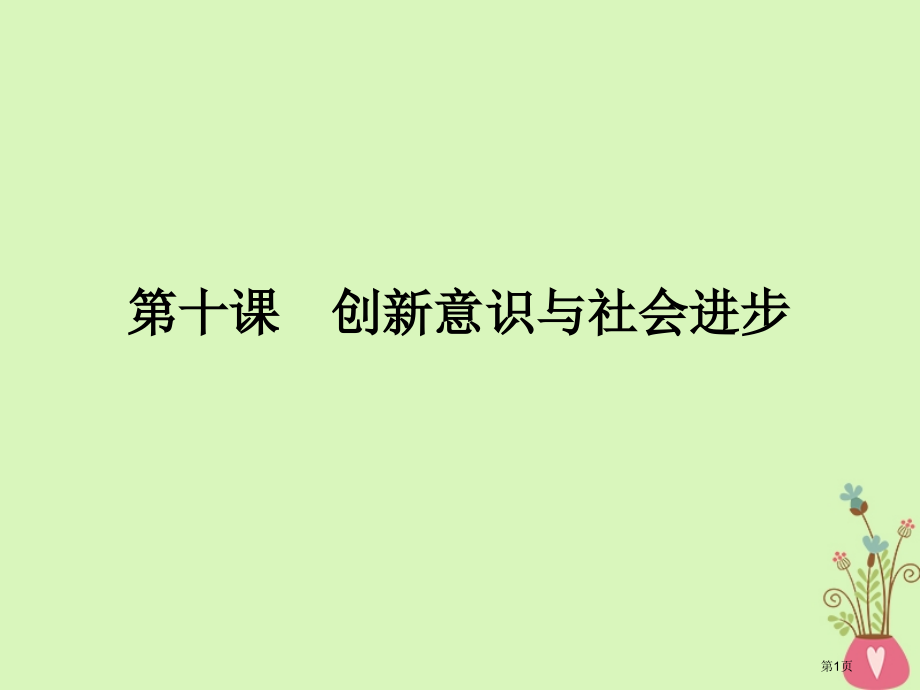 高考政治复习第三单元思想方法与创新意识第10课创新意识与社会进步市赛课公开课一等奖省名师优质课获奖P.pptx_第1页