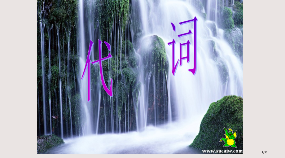 代词公开课课件.pptx_第1页
