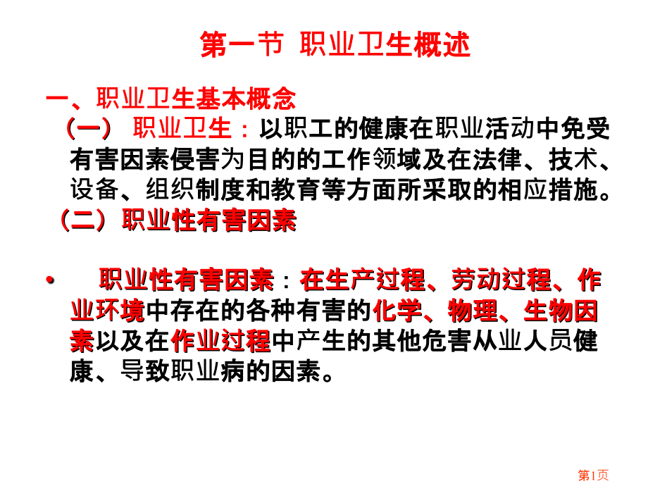 安全管理知识-第5章-职业危害与职业病管理.ppt_第1页