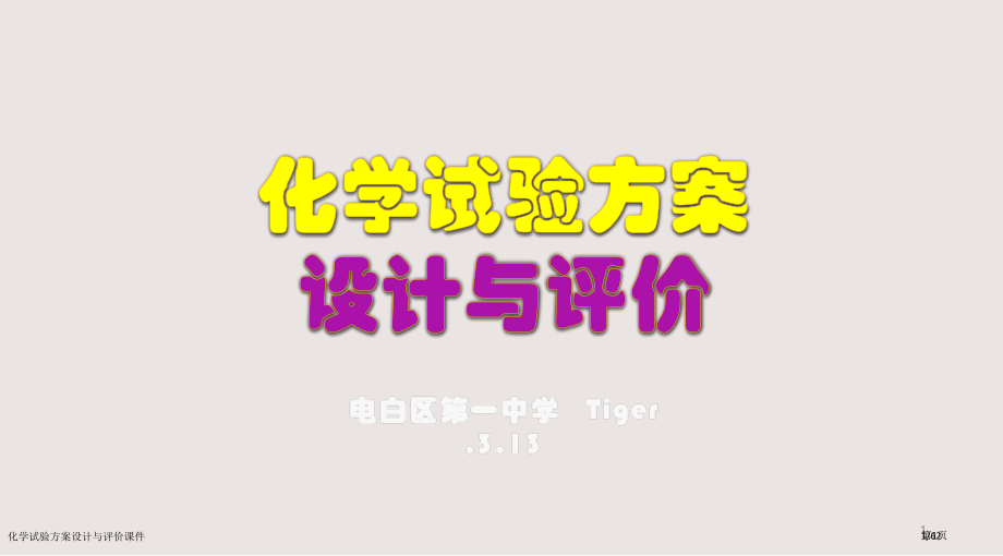 化学实验方案设计与评价课件市公开课一等奖省赛课微课金奖课件.pptx_第1页