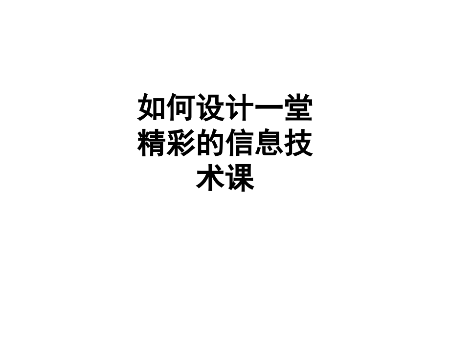 如何设计一堂精彩的信息技术课.ppt_第1页