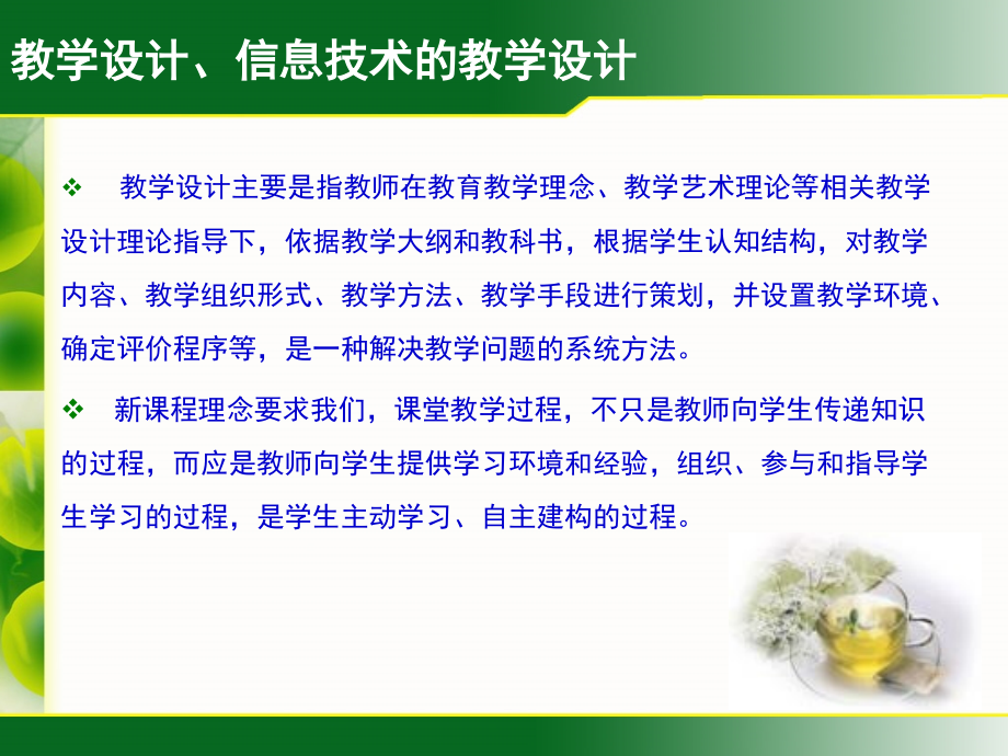 如何设计一堂精彩的信息技术课.ppt_第2页