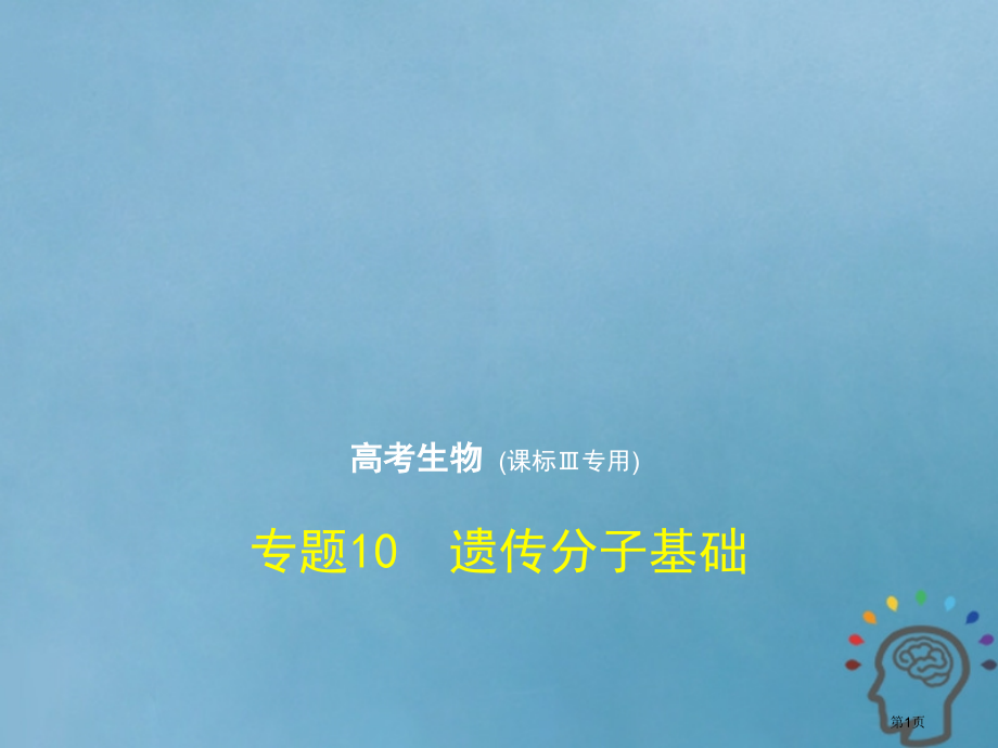新高考生物复习专题10遗传的分子基础市赛课公开课一等奖省名师优质课获奖课件.pptx_第1页