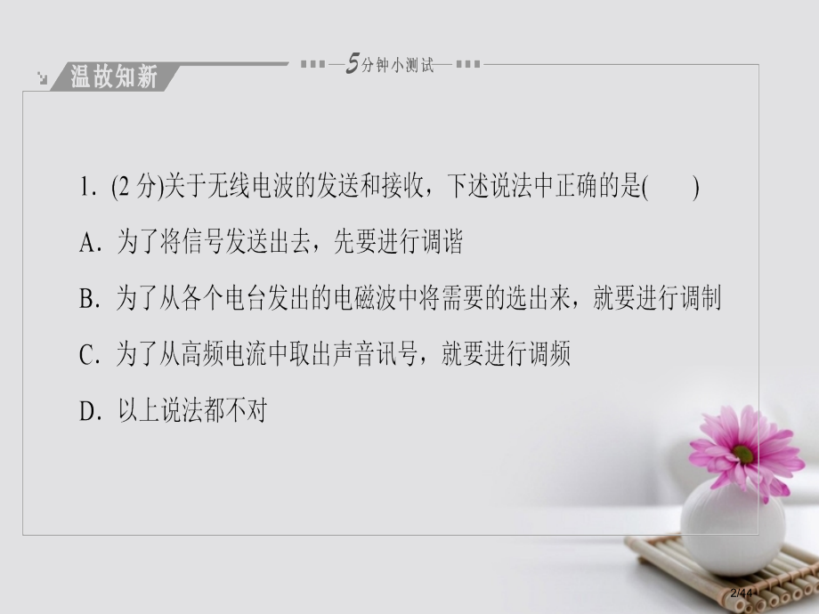 高中物理第3章电磁振荡与电磁波第4节电磁波谱第5节电磁波的应用省公开课一等奖新名师优质课获奖课.pptx_第2页