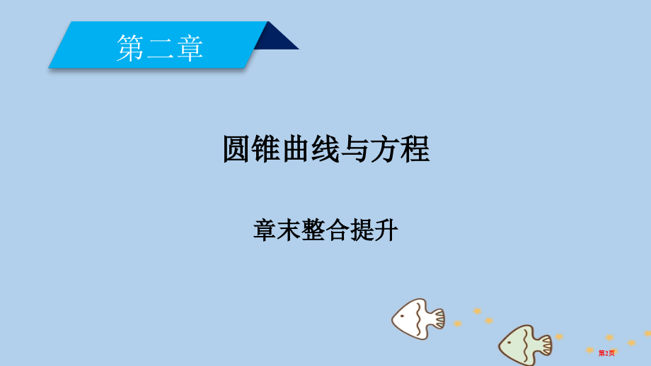 高中数学第二章圆锥曲线与方程章末整合提升省公开课一等奖新名师优质课获奖课件.pptx_第2页