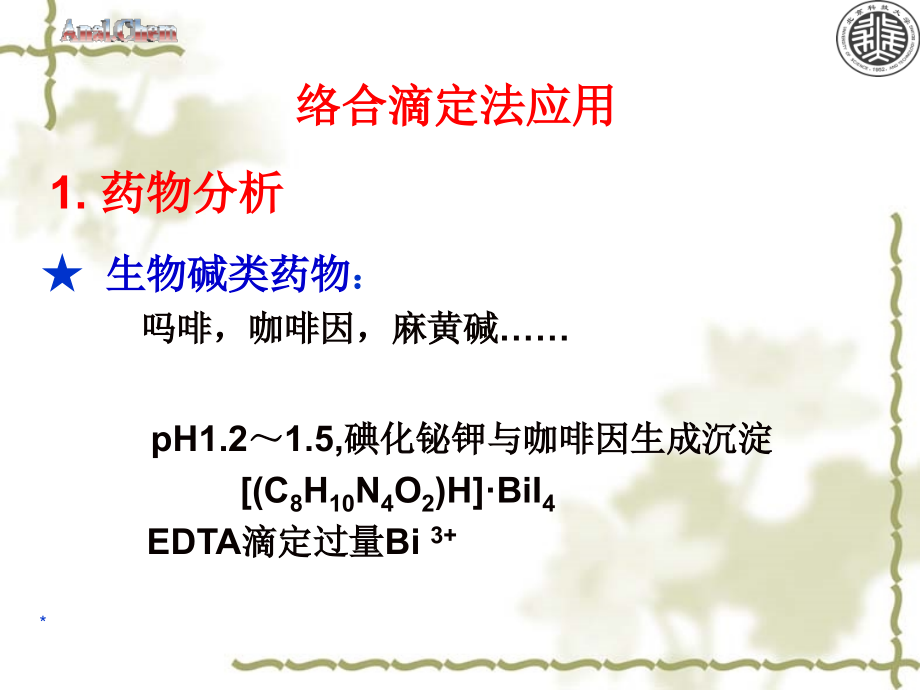北科大分析化学课件4配位滴定.ppt_第1页