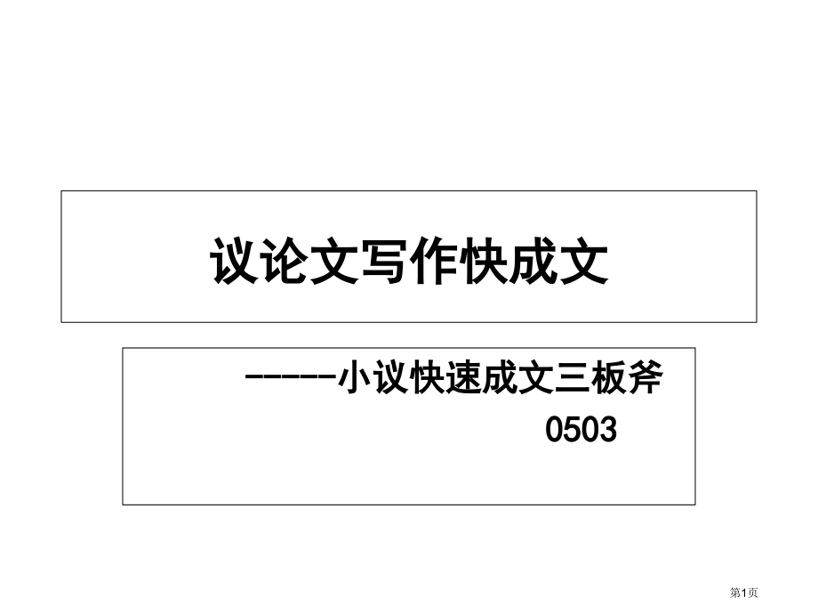 议论文逻辑推理市公开课一等奖省赛课微课金奖课件.pptx_第1页
