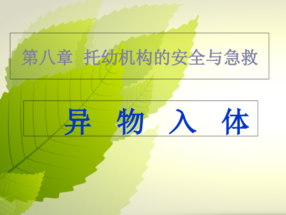 异物入体.ppt_第1页