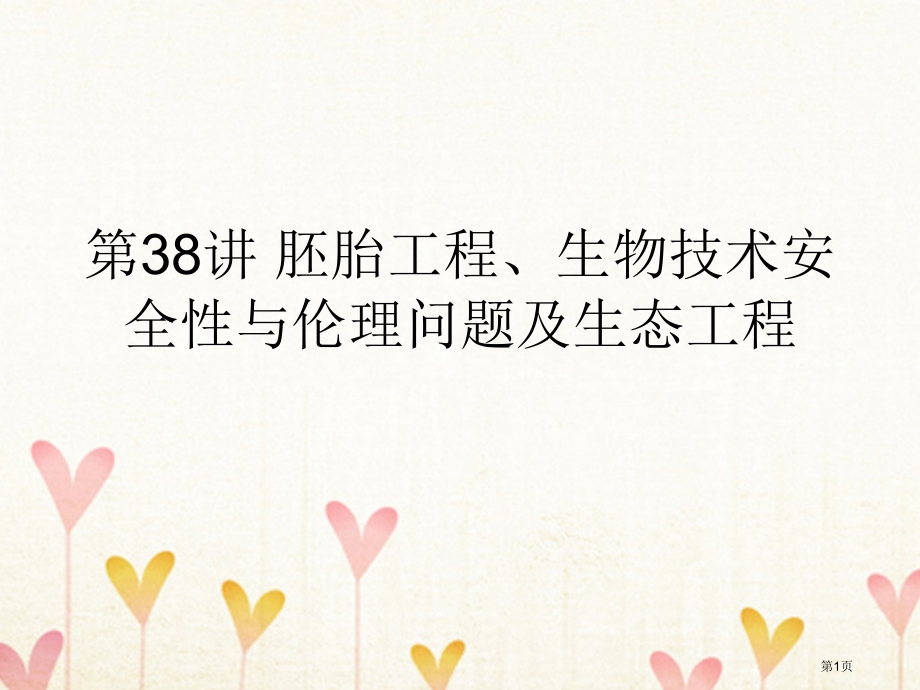 高考生物复习第二部分第十一单元现代生物科技专题第38讲胚胎工程生物技术的安全性与伦理问题及生态工程全.pptx_第1页