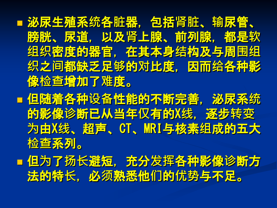 医学影像学-泌尿生殖系统-4(蚌埠医学院).ppt_第1页