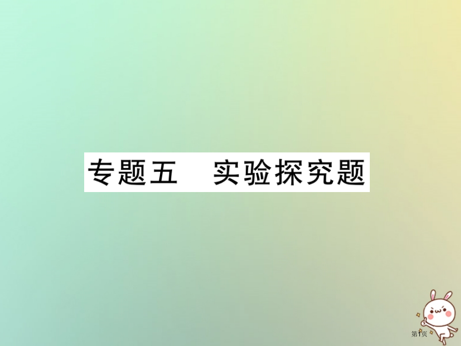 中考化学复习第二部分重点题型突破专题五实验探究题精练市赛课公开课一等奖省名师优质课获奖课件.pptx_第1页