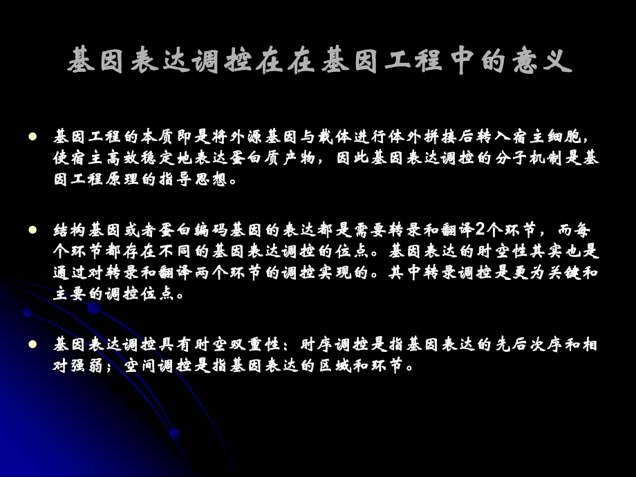 基因表达调控-转录.ppt_第1页